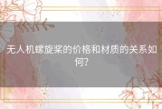 无人机螺旋桨的价格和材质的关系如何？
