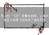 无人机“飞手”哭晕在厕所，上海大疆无人机禁飞后失去了谋生手段