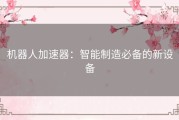 机器人加速器：智能制造必备的新设备