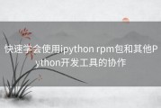 快速学会使用ipython rpm包和其他Python开发工具的协作