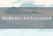 固定翼航测无人机在农业行业的应用