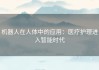 机器人在人体中的应用：医疗护理进入智能时代