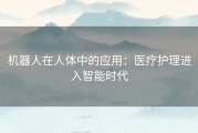 机器人在人体中的应用：医疗护理进入智能时代