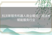 科沃斯服务机器人商业模式：用技术赋能服务行业