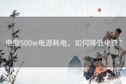 电脑500w电源耗电，如何降低电费？