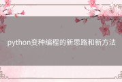 python变种编程的新思路和新方法