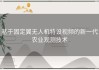 基于固定翼无人机特设视频的新一代农业观测技术