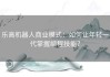 乐高机器人商业模式：如何让年轻一代掌握编程技能？