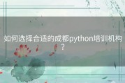 如何选择合适的成都python培训机构？