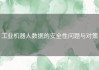 工业机器人数据的安全性问题与对策