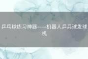 乒乓球练习神器——机器人乒兵球发球机