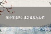 东小店注册：让创业轻松起航！