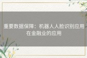 重要数据保障：机器人人脸识别应用在金融业的应用