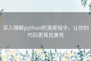 深入理解python的清屏指令，让你的代码更具优美性