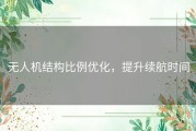 无人机结构比例优化，提升续航时间