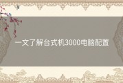 一文了解台式机3000电脑配置