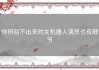 你辨别不出来的女机器人演员也有细节