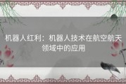 机器人红利：机器人技术在航空航天领域中的应用