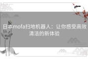 日本mofa扫地机器人：让你感受高效清洁的新体验