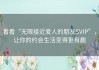 看看“无限接近爱人的朋友SVIP”，让你的约会生活变得更有趣