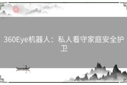 360Eye机器人：私人看守家庭安全护卫