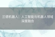 兰德机器人：人工智能与机器人领域深度融合
