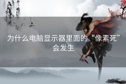 为什么电脑显示器里面的“像素死”会发生
