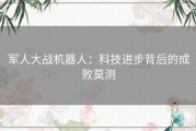 军人大战机器人：科技进步背后的成败莫测