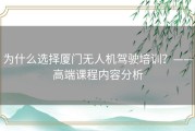 为什么选择厦门无人机驾驶培训？——高端课程内容分析