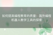 如何提高编程教育的质量：国外编程机器人教学工具的探索
