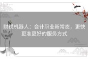 财税机器人：会计职业新常态，更快更准更好的服务方式