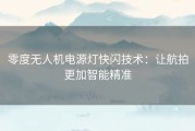零度无人机电源灯快闪技术：让航拍更加智能精准