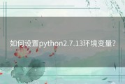 如何设置python2.7.13环境变量？