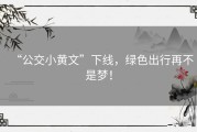 “公交小黄文”下线，绿色出行再不是梦！
