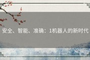 安全、智能、准确：1机器人的新时代