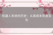 机器人系统的历史：从高成本到普及化