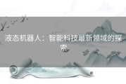 液态机器人：智能科技最新领域的探索