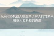从ne555机器人模型中了解人们对未来机器人和科技的态度