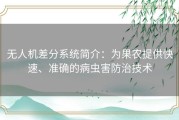 无人机差分系统简介：为果农提供快速、准确的病虫害防治技术