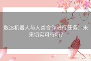 敢达机器人与人类合作进行任务：未来切实可行吗？