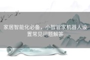 家居智能化必备，小智管家机器人设置常见问题解答
