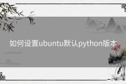 如何设置ubuntu默认python版本