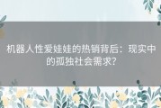 机器人性爱娃娃的热销背后：现实中的孤独社会需求？
