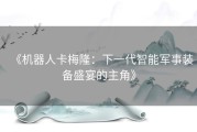《机器人卡梅隆：下一代智能军事装备盛宴的主角》