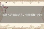 机器人的幽默语言，你能看懂几个？
