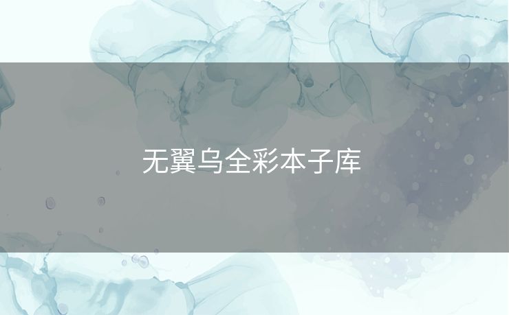 无翼乌全彩本子库 无翼乌全彩本子库