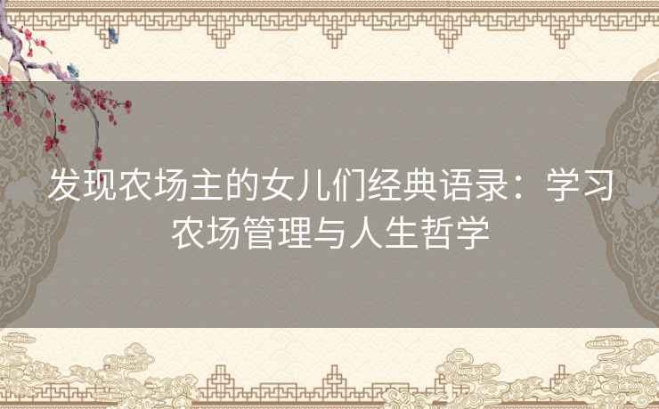 发现农场主的女儿们经典语录:学习农场管理与人生哲学 发现农场主的女儿们经典语录:学习农场管理与人生哲学
