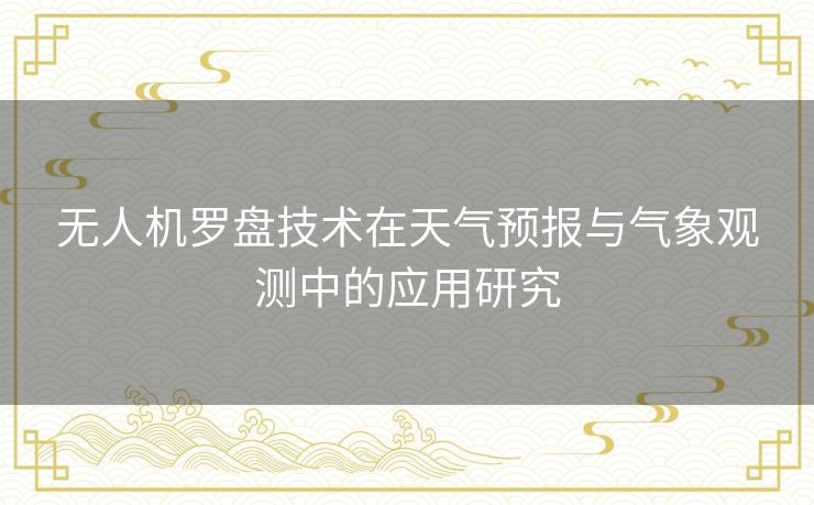 无人机罗盘技术在天气预报与气象观测中的应用研究