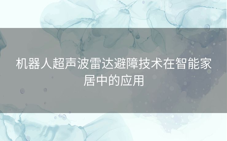 机器人超声波雷达避障技术在智能家居中的应用