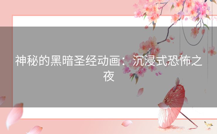 神秘的黑暗圣经动画：沉浸式恐怖之夜